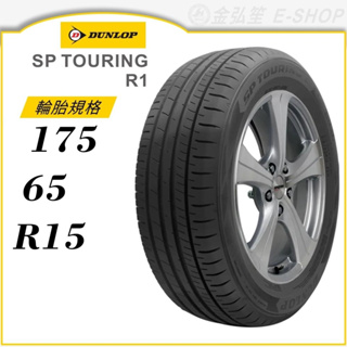 【DUNLOP 登祿普輪胎】SP TOURING R1 175/65/15（R1）｜金弘笙