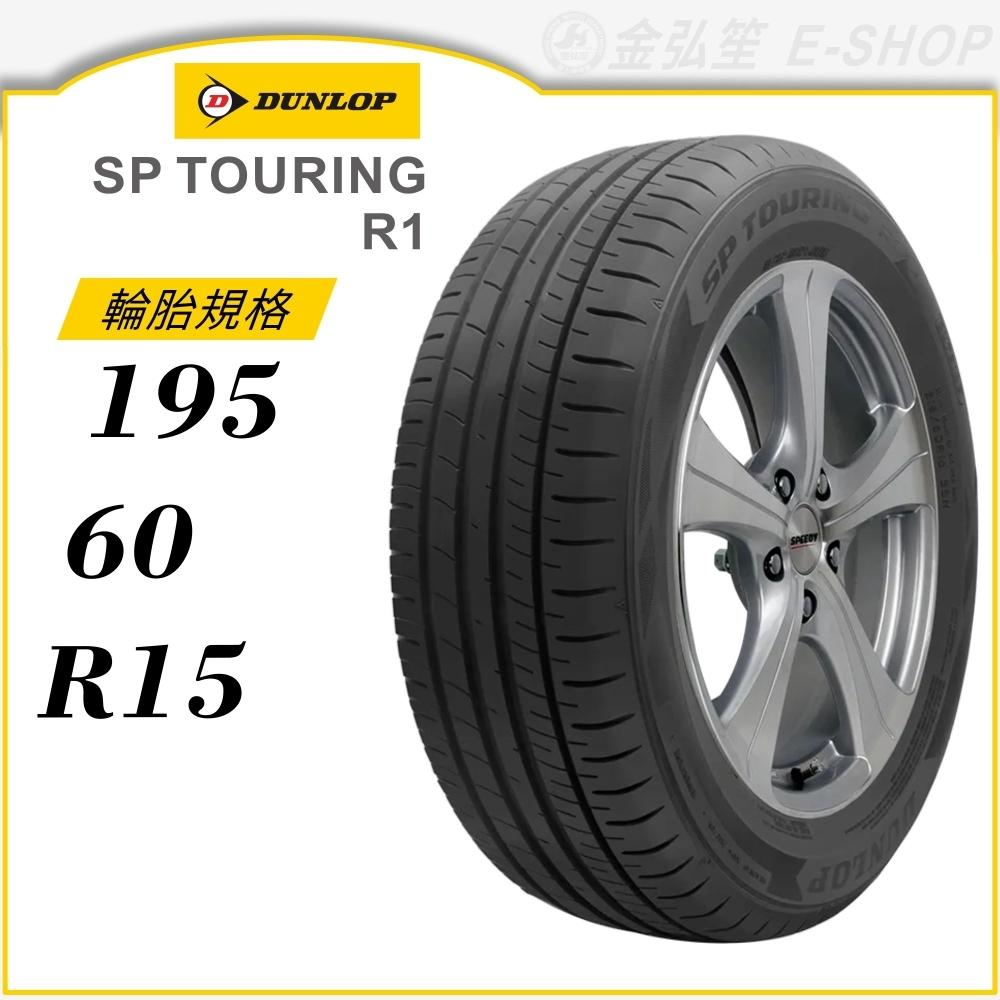 【DUNLOP 登祿普輪胎】SP TOURING R1 195/60/15（R1）｜金弘笙