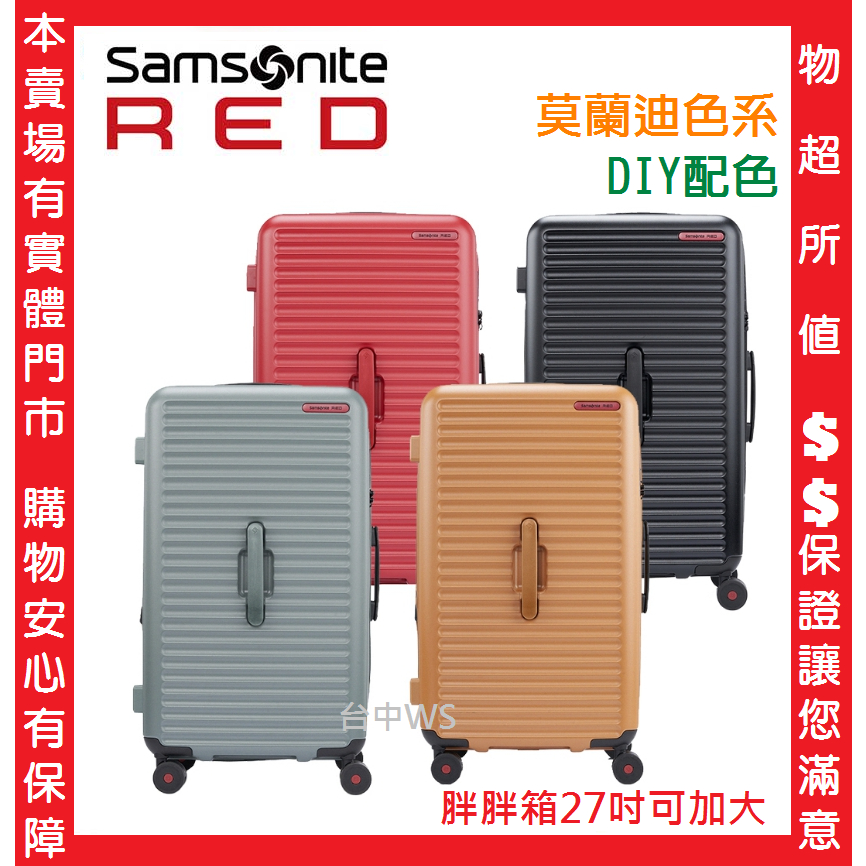 送10%全新現貨 新秀麗Samsonite RED 27吋行李箱胖胖箱 Toiis極簡線條 可加大 PC硬殼飛機輪HG0