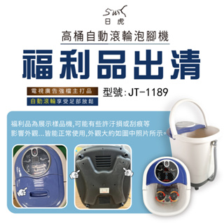 福利品出清【日虎】自動滾輪泡腳機 JT-1189 / 福利品不退換