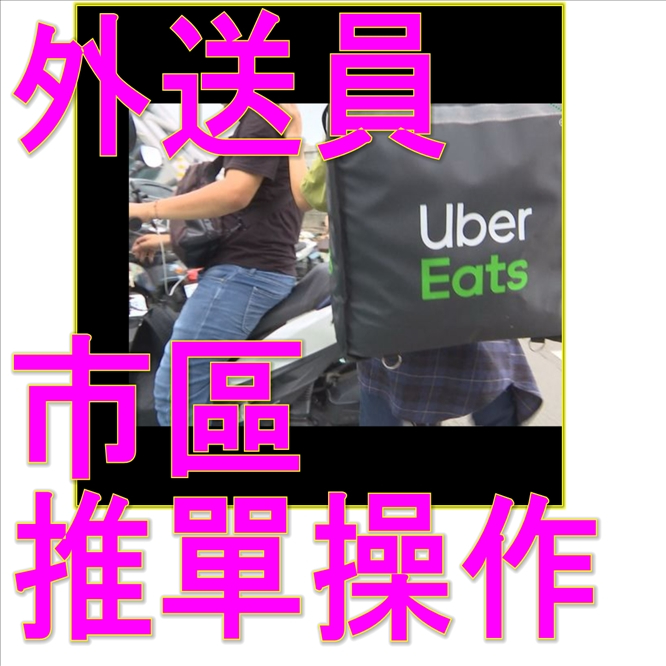 uber外送員選單設定夾吸單教學 uber夾單操作 熊貓接單操作 uber吸單神器 接單神器 定位神器 吸單工具 外送員