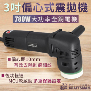 《🌞工具職人》螺旋偏心式３吋ＤＡ震拋機 氣動打蠟機電動同心式拋光機砂輪機粗蠟研磨機 角磨機汽車美容海綿洗車鍍膜包膜除油膜