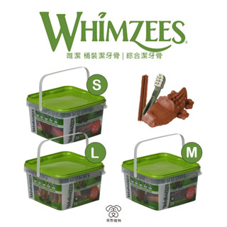 【現貨 免運】 唯潔WHIMZEES｜ 無穀素食低敏狗狗 桶裝潔牙骨 | 天然潔牙骨 造型潔牙骨 鱷魚潔牙骨｜ RBB