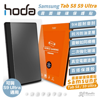 hoda 9H 鋼化玻璃 霧面 平板 玻璃貼 保護貼 防刮貼 適用 Samsung Tab S8 S9 ultra