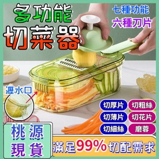 ✨臺灣出貨✨ 多功能切菜器 多功能刨絲器 切絲器 切片器 多功能切菜器 刨絲器 切丁器 護手切絲器 磨泥 切菜神器