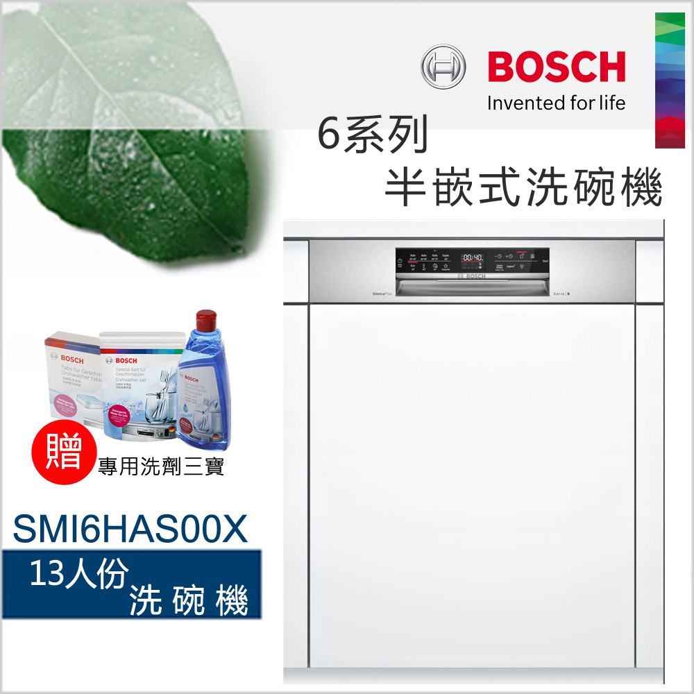 BOSCH 博世-13人份半嵌式洗碗機SMI6HAS00X【僅基本運送無安裝】