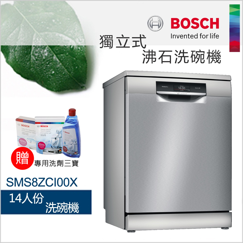 BOSCH 博世-14人份獨立式沸石洗碗機SMS8ZCI00X【現貨】