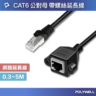 POLYWELL CAT6 高速網路延長線 30公分~5米 Gigabit 千兆網路延長線 寶利威爾 台灣現貨