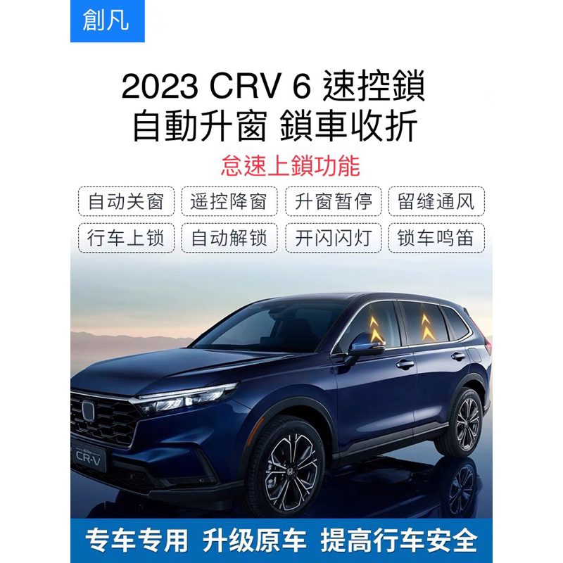 （現貨）創凡 Honda CRV6 crv5/5.5 速控鎖 自動升窗 自動收折 折疊 落鎖 升窗 控制器 crv