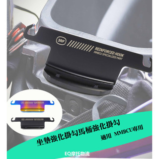 3RF坐墊強化掛勾 適用 MMBCU / 曼巴 專用 馬桶強化掛勾 安全帽掛勾