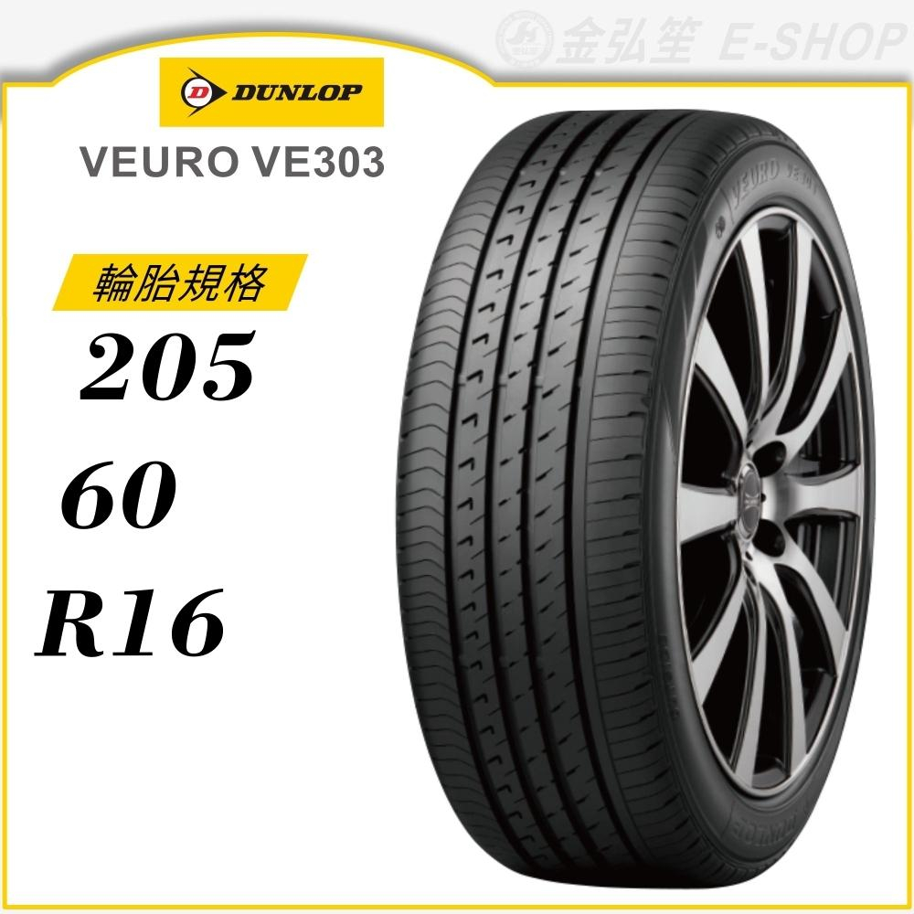 【DUNLOP 登祿普輪胎】VEURO VE303 205/60/16（VE303）｜金弘笙