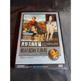 全新NHK 《世界美術館(7)帕拉提納美術》DVD 帕拉提納美術館：年輕時代的拉斐爾