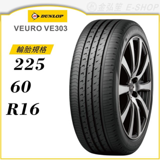 【DUNLOP 登祿普輪胎】VEURO VE303 225/60/16（VE303）｜金弘笙