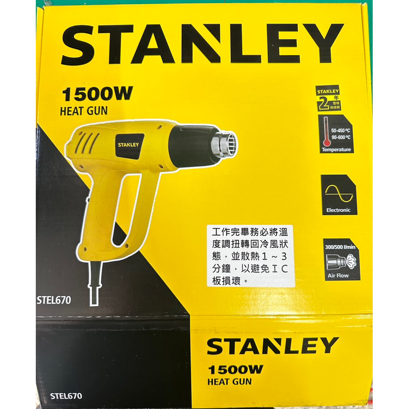 STANLEY 史丹利 STEL670 熱風槍 1500w兩段控溫 可調式加溫 最高600度