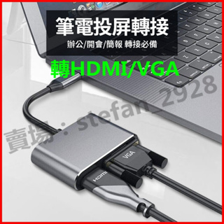 台灣現貨 Type-C轉接器 Type-C轉HDMI+VGA 雙輸出 USB3.0 多功能轉接 手機 筆電 免驅 HDM