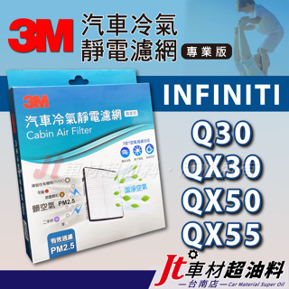 Jt車材 台南店 - 3M靜電冷氣濾網 - INFINITI Q30 QX30 QX50 QX55