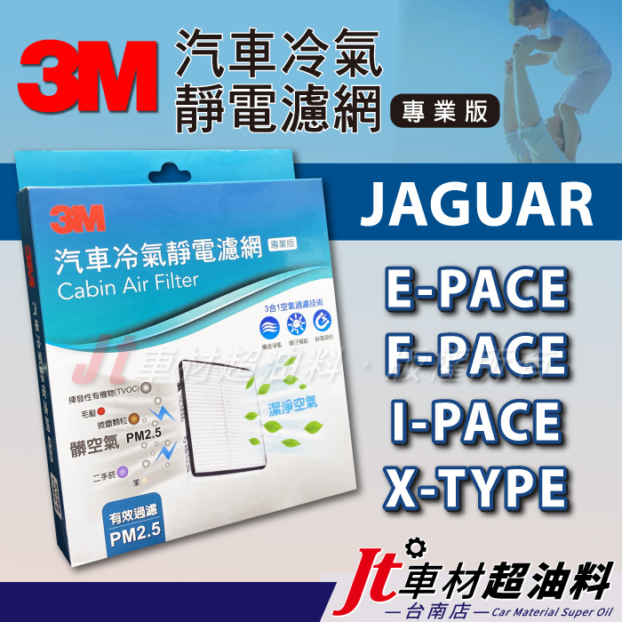 Jt車材 台南店 3M靜電冷氣濾網 - 捷豹 JAGUAR E-PACE F-PACE I-PACE X-TYPE