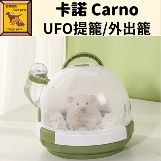 ╟Engle╢ 卡諾 Carno UFO 提籠 外出籠 倉鼠 黃金鼠 鼠籠 鼠用品 旅行 外出 看醫生 短暫出門 籠子