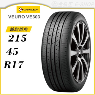 【DUNLOP 登祿普輪胎】VEURO VE303 215/45/17（VE303）｜金弘笙