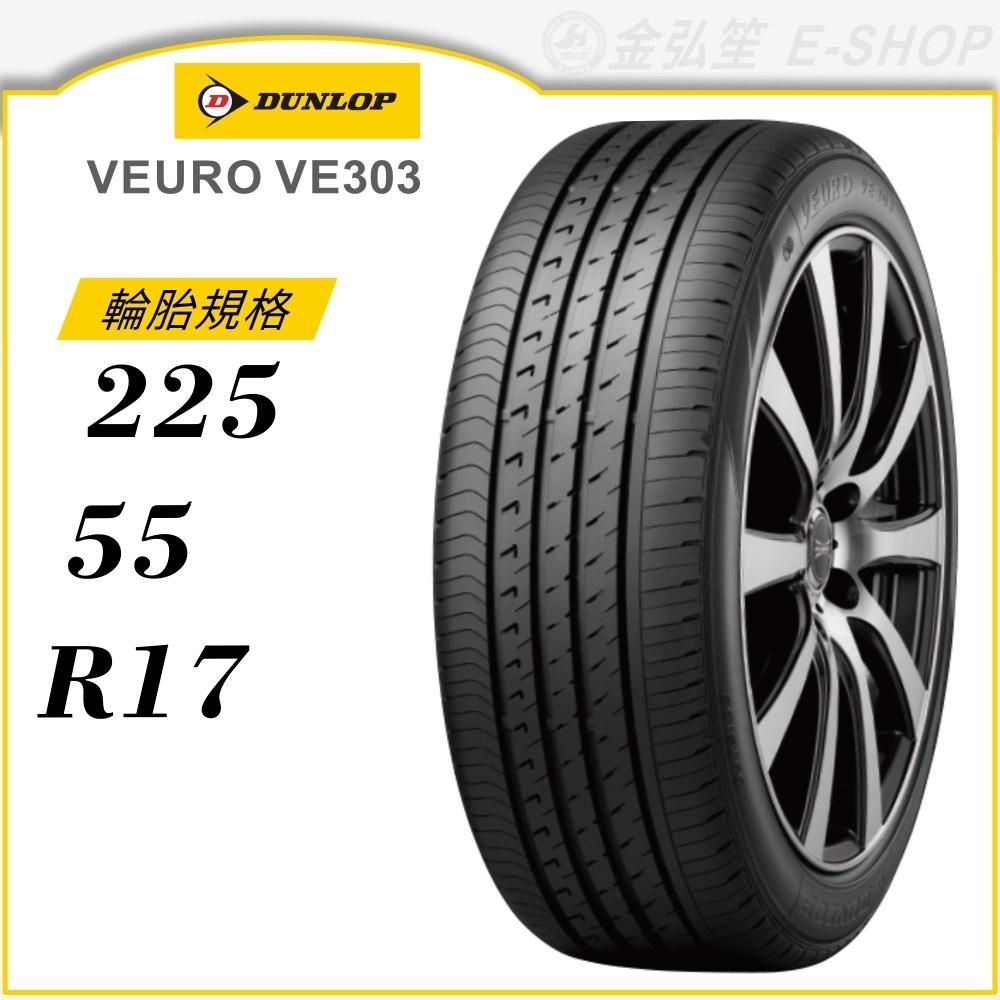 【DUNLOP 登祿普輪胎】VEURO VE303 225/55/17（VE303）｜金弘笙