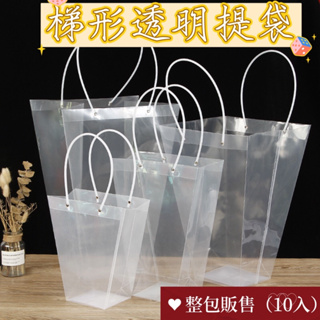 🔥現貨🔥531禮物💖【整包10入】PVC梯形提袋(多尺寸)透明花束提袋/花束包裝/韓式包裝/透明袋/鮮花包裝/禮物袋