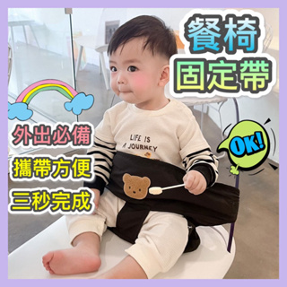 台灣現貨 嬰兒餐椅固定帶 寶寶外出吃飯輔助腰帶 便攜式嬰兒綁椅帶 寶寶吃飯神器 兒童座椅安全帶 可調節餐椅綁帶