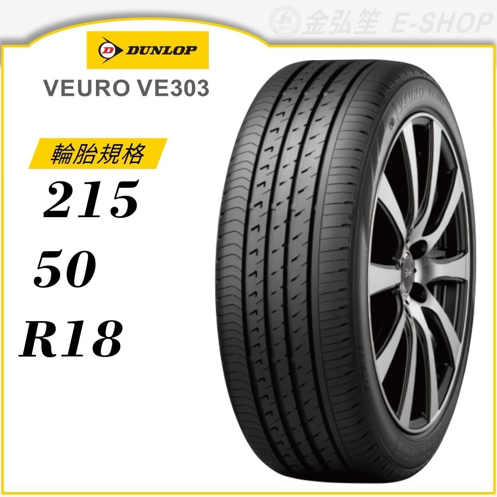 【DUNLOP 登祿普輪胎】VEURO VE303 215/50/18（VE303）｜金弘笙