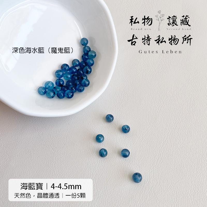 【水晶讓藏】天然海藍寶散珠 海水藍 魔鬼藍4-4.5mm 海藍寶圓珠 水晶設計材料 台灣出貨
