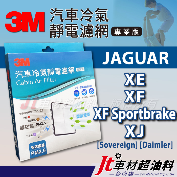 Jt車材 台南店 - 3M靜電冷氣濾網 - 捷豹 JAGUAR XE XF Sportbrake XJ
