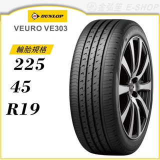 【DUNLOP 登祿普輪胎】VEURO VE303 225/45/19（VE303）｜金弘笙