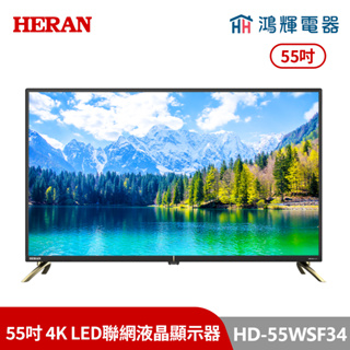 鴻輝電器 | HERAN禾聯 HD-55WSF34 55吋 4K LED聯網液晶顯示器