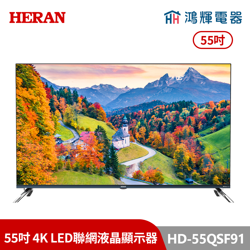 鴻輝電器 | HERAN禾聯 HD-55QSF91 55吋 4K LED聯網液晶顯示器