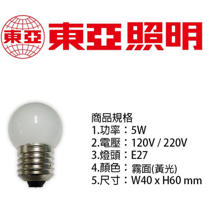 【東亞】 磨砂燈泡 鎢絲燈泡 霧面 E27 5W 110V 黃光 傳統燈泡 小夜燈