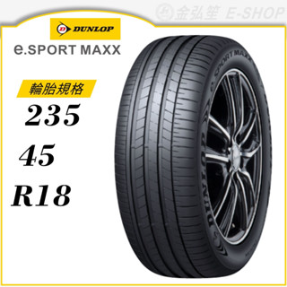 【DUNLOP 登祿普輪胎】e.SPORT MAXX 235/45/18（ESM）電動車胎｜金弘笙