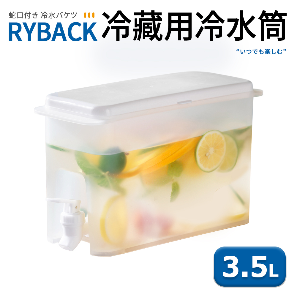 【之間國際】 RYBACK 冷水筒 水壺 3.5L 冷藏用