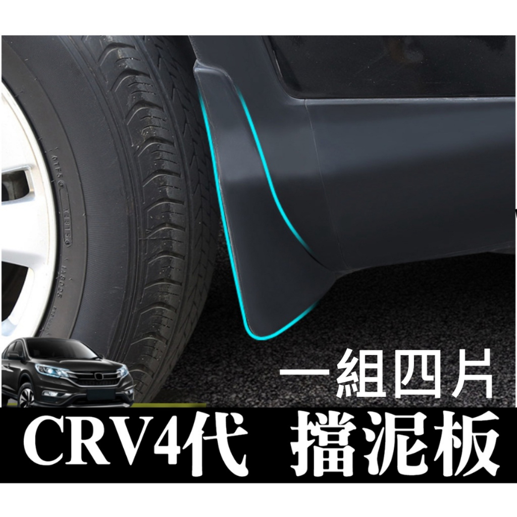 CRV4 代 擋泥板