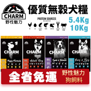 【免運】CHARM 野性魅力 優質無穀犬糧 5.4kg -10kg幼犬/成犬/羊肉鮭魚犬/海陸龍蝦盛宴犬 挑嘴犬 狗飼料