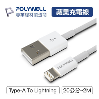 ❤️富田資訊 含稅 POLYWELL Type-A Lightning 3A充電線 傳輸線 1m 2m iphone