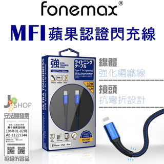Fonemax 正 MFI 官方認證 PD 快充線 Lightning Type C 充電線 Apple 蘋果 傳輸線