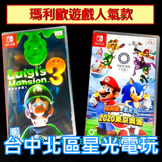 兩片優惠【NS原版片】 Switch 路易吉洋樓3 ＋瑪利歐 & 索尼克 AT 東京奧運 中文版全新品【台中星光電玩】