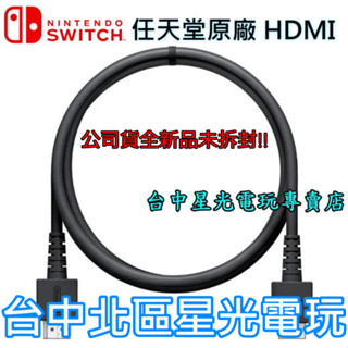 Nintendo Switch 任天堂原廠 HDMI WUP-008 線長1.5M NS週邊【裸裝全新品】臺中星光電玩