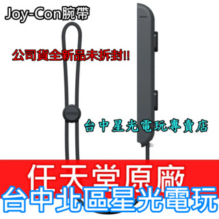 Nintendo Switch 任天堂原廠 Joy-Con 腕帶 黑色 HAC-014 【裸裝新品】臺中星光電玩