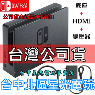 Nintendo Switch 【公司貨】 原廠主機底座擴充組 充電套件 底座＋變壓器＋HDMI【裸裝新品】台中星光電玩