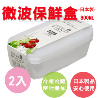 【生活好室】NAKAYA 日本製多用途保鮮盒 800ML 2入組 可微波 密封盒 收納盒 食物保存盒 透明保鮮盒 保鮮盒