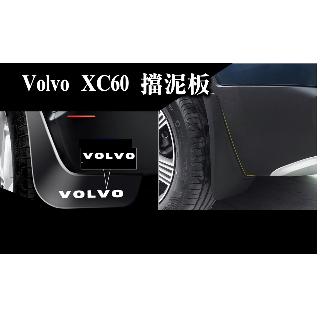 VOLVO XC60 擋泥板