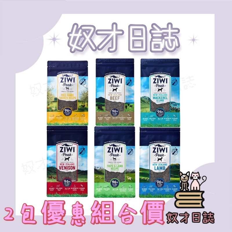 ||奴才日誌||💕【2包免運】巔峰 ZiwiPeak 96%鮮肉狗糧1kg/雞肉/羊肉/牛肉/鯖羊/羊肚/鹿肉