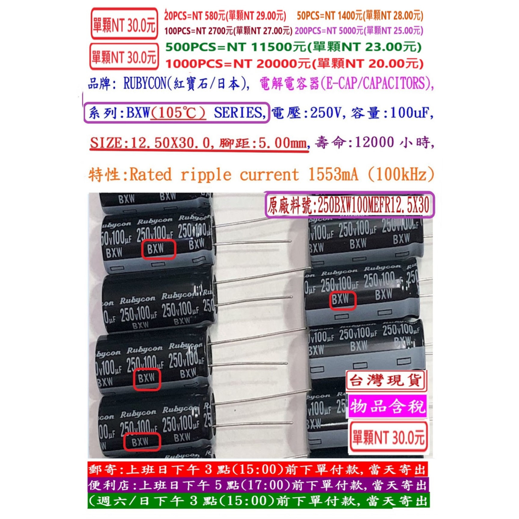 電容器,BXW,250V,100uF,尺寸:12.5*30,壽命:12000小時(1個=NT 35元),Rubycon