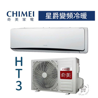 【臺南家電館】CHIMEI奇美分離變頻1級冷暖冷氣5~8坪《RC-S36HT3 / RB-S36HT3》星爵系列