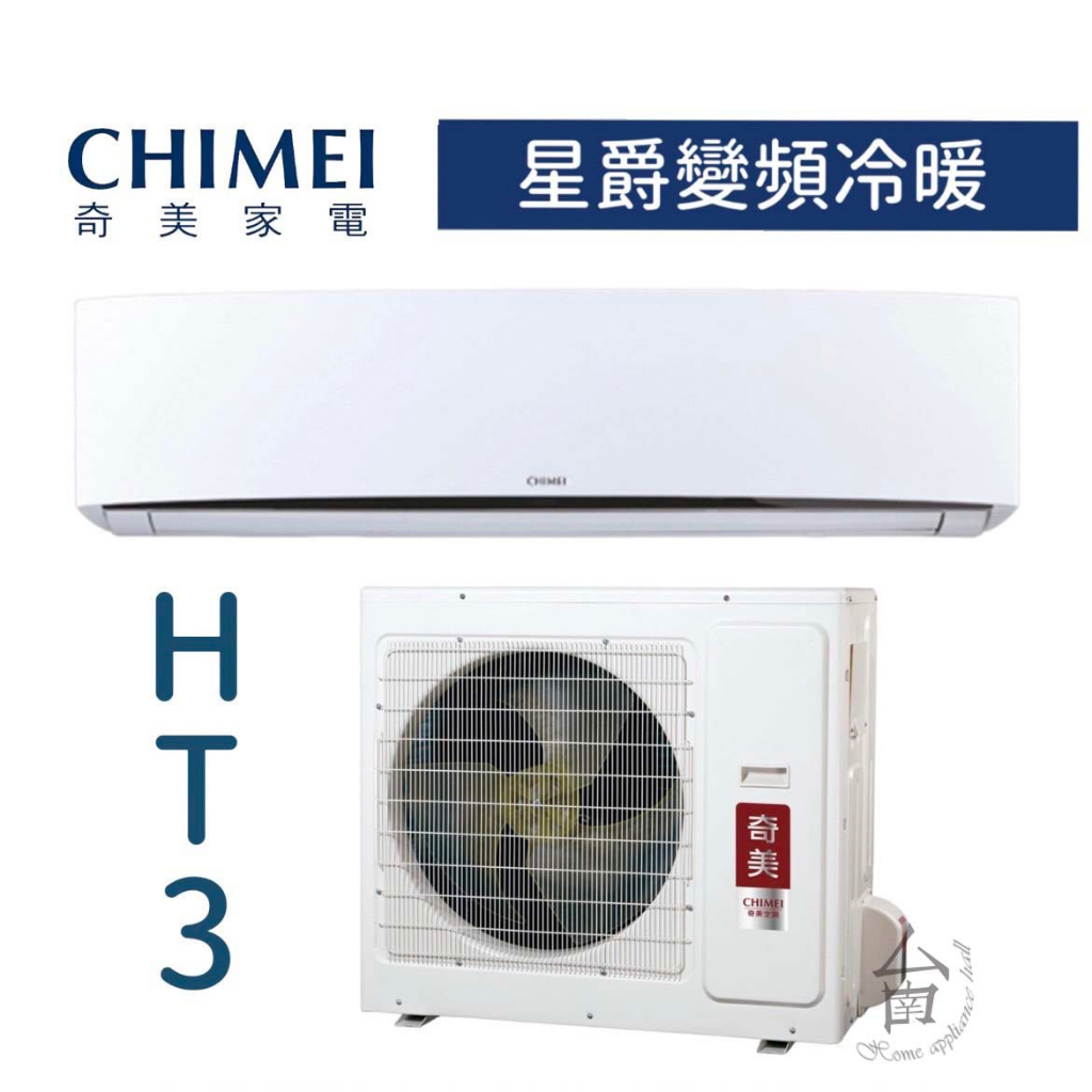 【台南家電館】CHIMEI奇美分離變頻1級冷暖冷氣14~17坪《RC-S80HT3  / RB-S80HT3》星爵系列