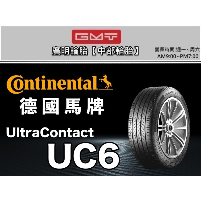 台中實體店【廣明輪胎】德國馬牌 UC6 225/55-19 完工價 四輪送3D定位 KUGA CX5